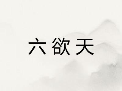 六欲天