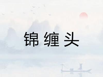 锦缠头 锦缠头