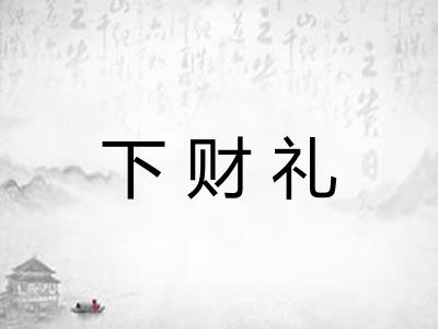 下财礼