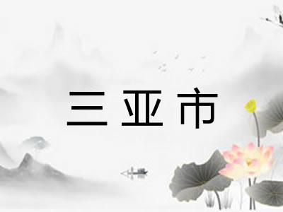 三亚市