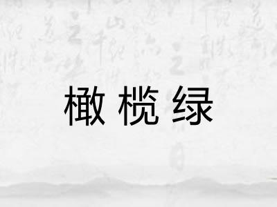 橄榄绿 橄榄绿