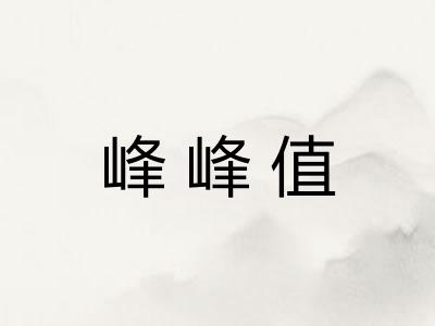 峰峰值 峰峰值