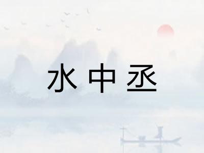 水中丞 水中丞
