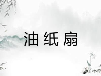 油纸扇 油纸扇