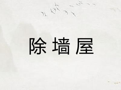 除墙屋 除墙屋