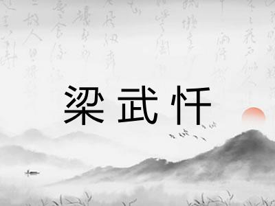 梁武忏 梁武忏