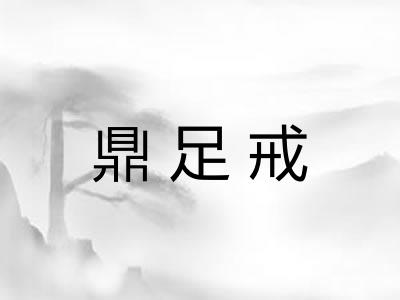 鼎足戒