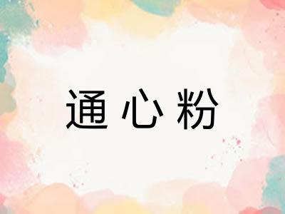 通心粉