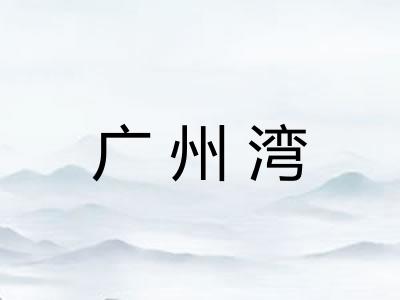 广州湾