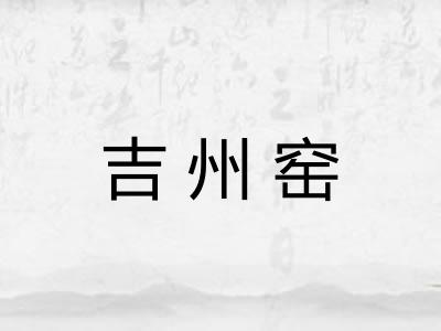 吉州窑 吉州窑