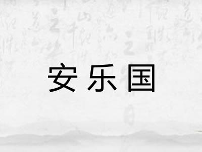 安乐国 安乐国
