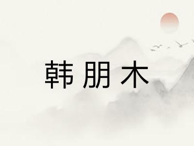 韩朋木 韩朋木