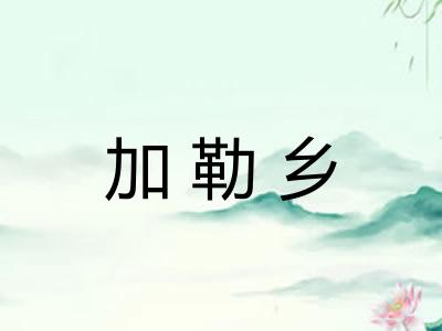 加勒乡 加勒乡