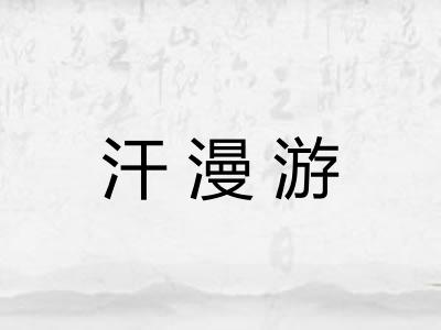 汗漫游 汗漫游