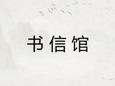 书信馆 书信馆
