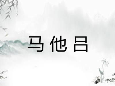 马他吕 马他吕