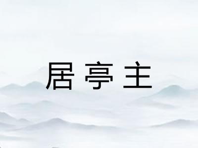 居亭主