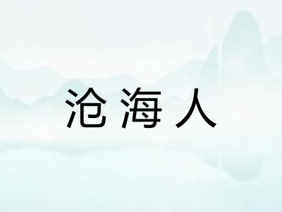 沧海人 沧海人
