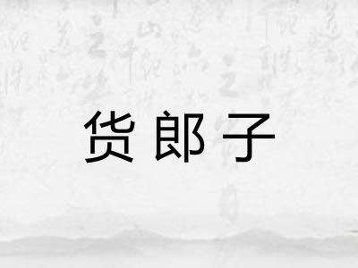 货郎子