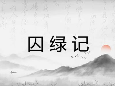 囚绿记 囚绿记