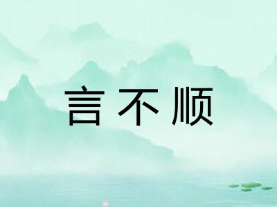 言不顺
