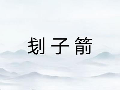 刬子箭