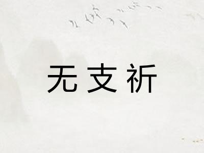 无支祈 无支祈
