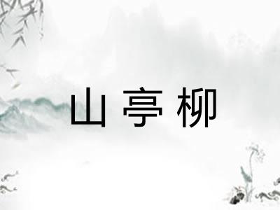 山亭柳 山亭柳