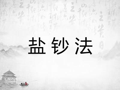盐钞法 盐钞法