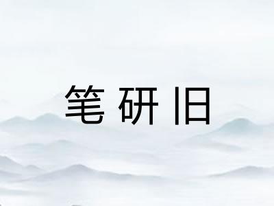 笔研旧 笔研旧