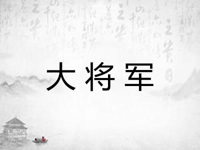 大将军 大将军