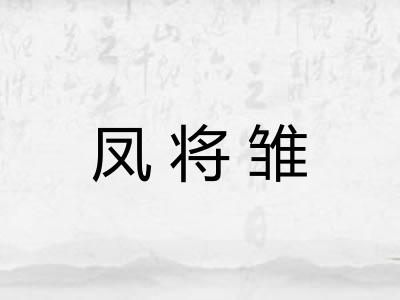 凤将雏 凤将雏