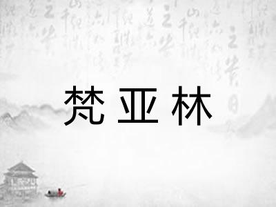 梵亚林