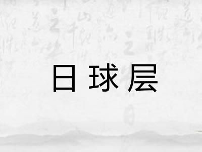 日球层