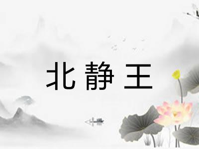 北静王