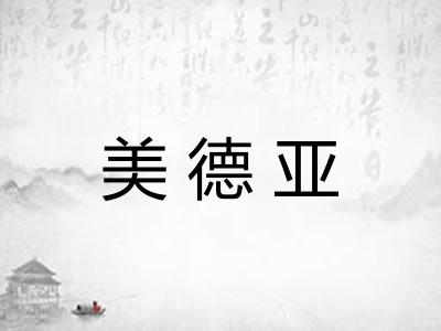 美德亚
