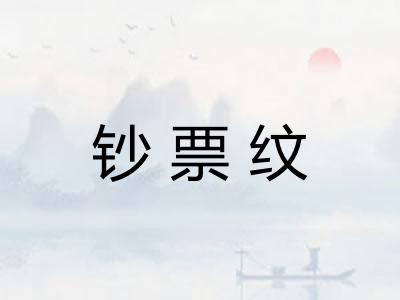 钞票纹