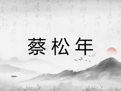 蔡松年