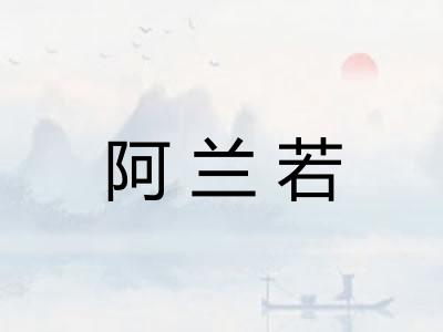 阿兰若 阿兰若
