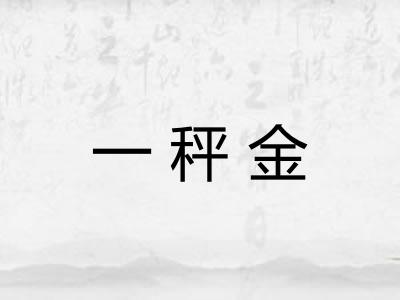 一秤金 一秤金