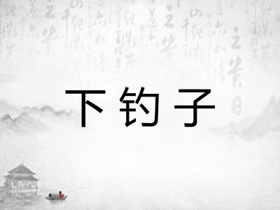 下钓子 下钓子