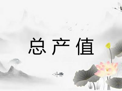 总产值 总产值