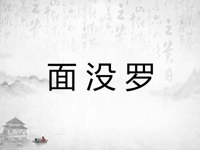 面没罗 面没罗