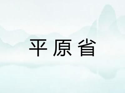 平原省 平原省