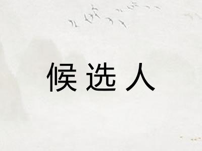 候选人 候选人