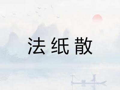 法纸散