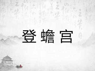 登蟾宫 登蟾宫