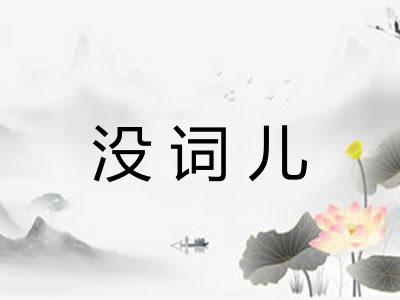 没词儿