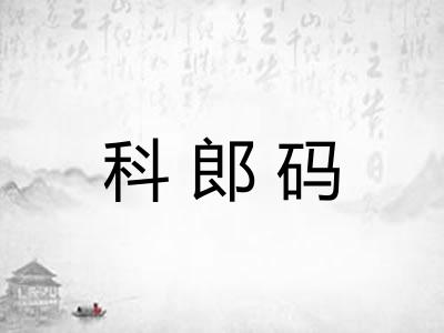 科郎码 科郎码