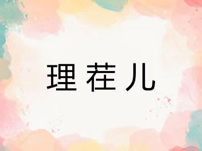 理茬儿 理茬儿
